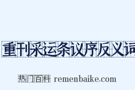 重刊采运条议序反义词是什么意思的图片